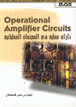 Operational Amplifier Circuits دارات عملية في المضخمات العملياتية