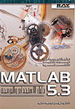 MATLAB 5.3 دليل الاستخدام والبرمجة
