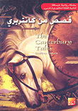 قصص من كانتربري - إنكليزي - عربي