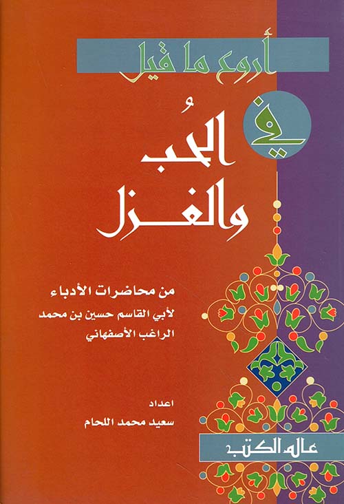 أروع ما قيل في الحب والغزل