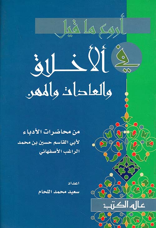 أروع ما قيل في الأخلاق والعادات والمهن