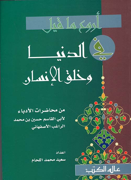 أروع ما قيل في الدنيا وخلق الإنسان