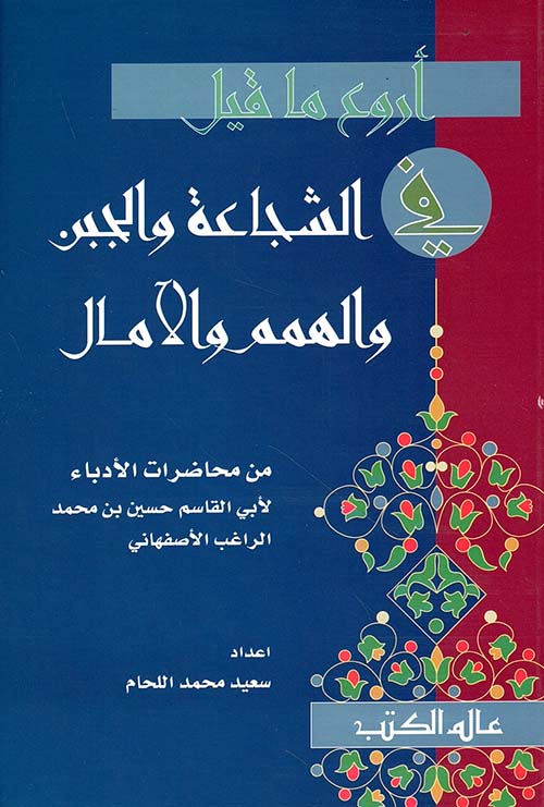 أروع ما قيل في الشجاعة والجبن والهمم والآمال
