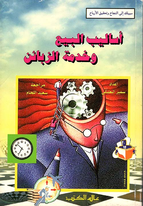 أساليب البيع وخدمة الزبائن