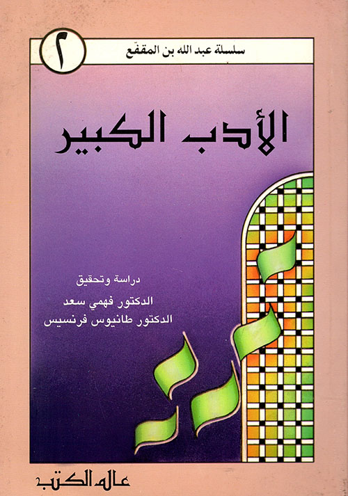 الأدب الكبير