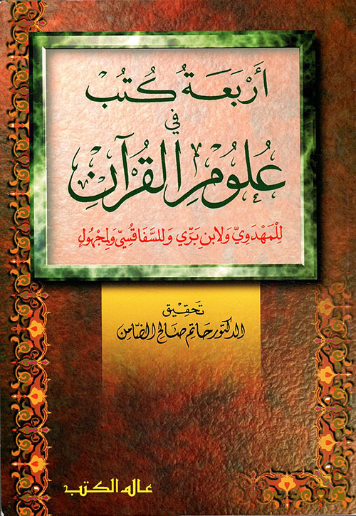 أربعة كتب في علوم القرآن للمهدوي ولابن بري وللسفاقسي ولمجهول