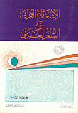 الإشعاع القرآني في الشعر العربي