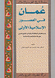 عمان في العصور الإسلامية الأولى