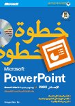 Microsoft PowerPoint 2002 خطوة خطوة