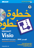 Microsoft Visio 2002 خطوة خطوة