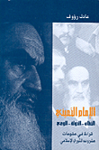 الإمام الخميني، الخطاب - الدولة - الوعي، قراءة في مقومات مشروعه الثوري الإسلامي
