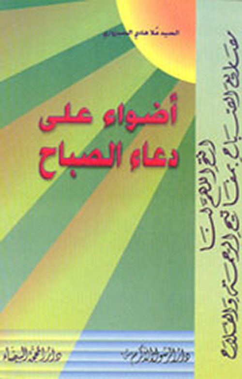 أضواء على دعاء الصباح