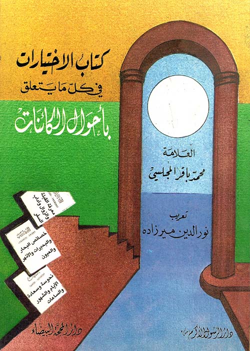 كتاب الاختيارات في كل ما يتعلق بأحوال الكائنات