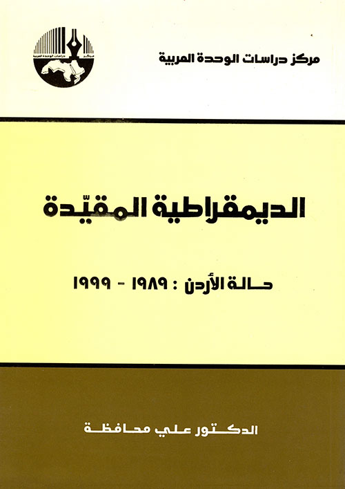 الديمقراطية المقيدة - حالة الأردن: 1989 - 1999