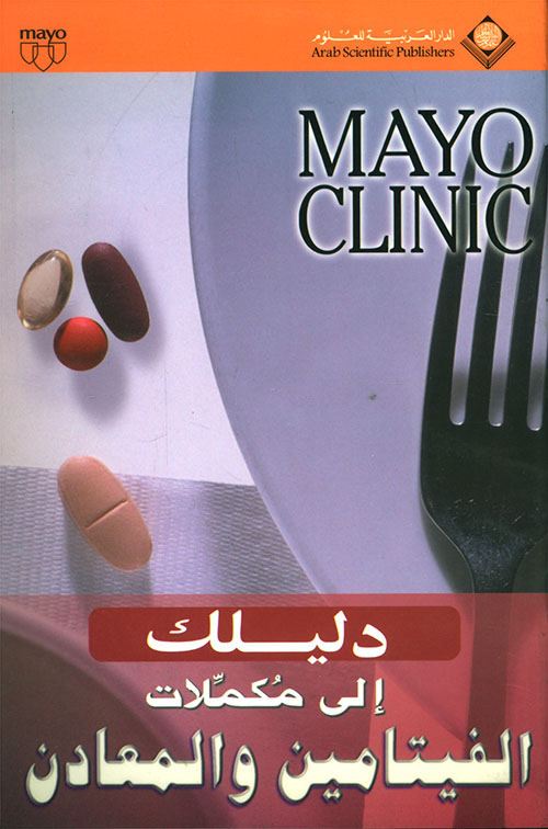 Mayo Clinic دليلك إلى مكملات الفيتامين والمعادن