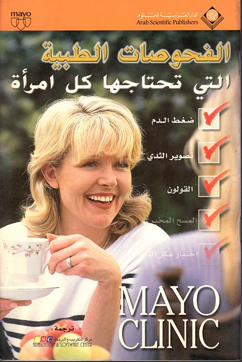 Mayo Clinic الفحوصات الطبية التي تحتاجها كل امرأة