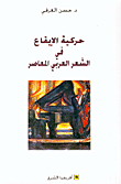 حركية الإيقاع في الشعر العربي المعاصر