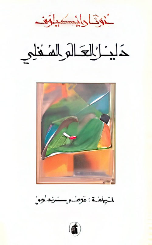 دليل العالم السفلي