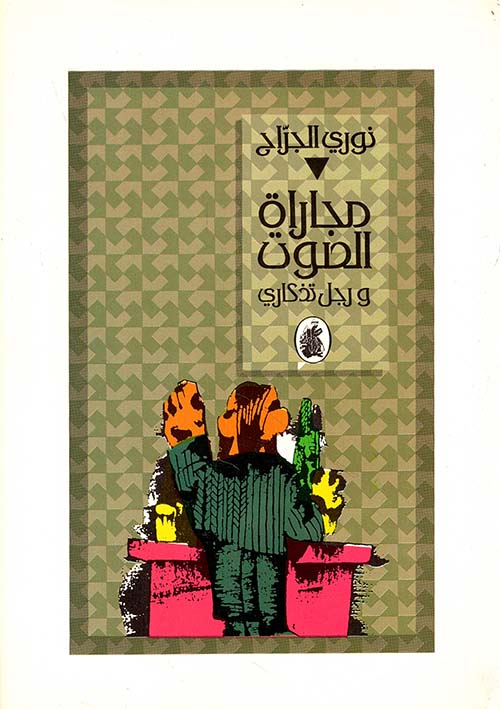 مجاراة الصوت ورجل تذكاري