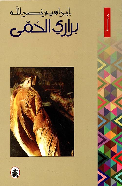 براري الحمى