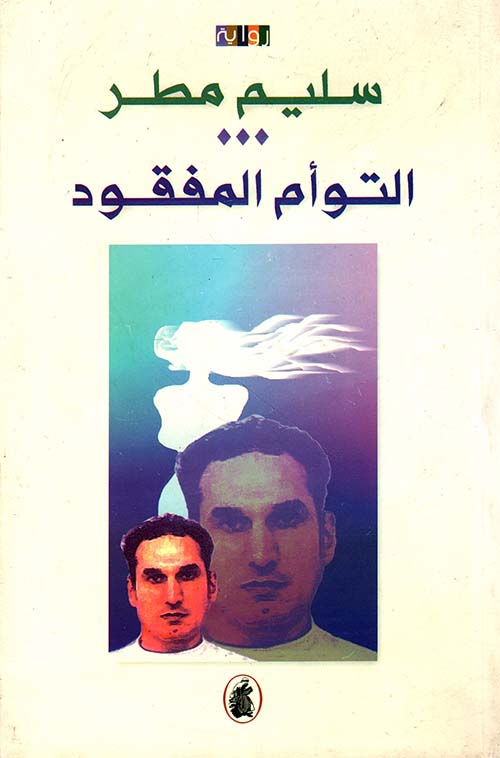 التوأم المفقود