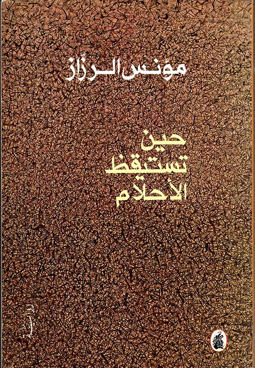 حين تستيقظ الأحلام