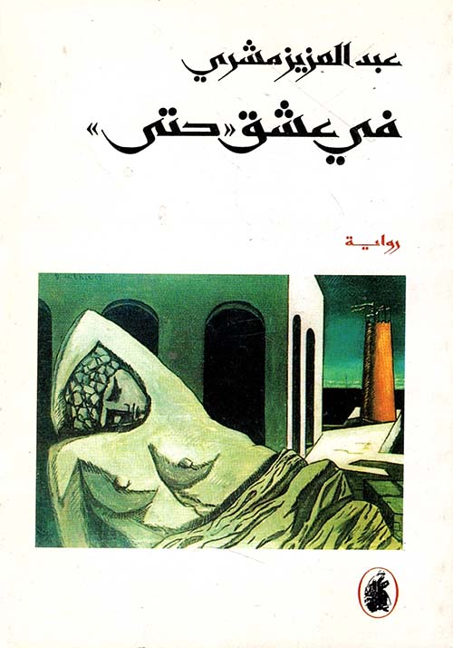 في عشق 