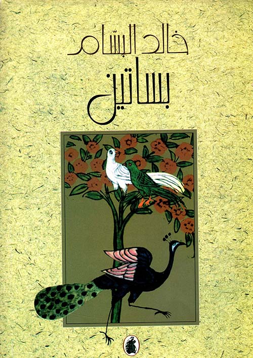 بساتين