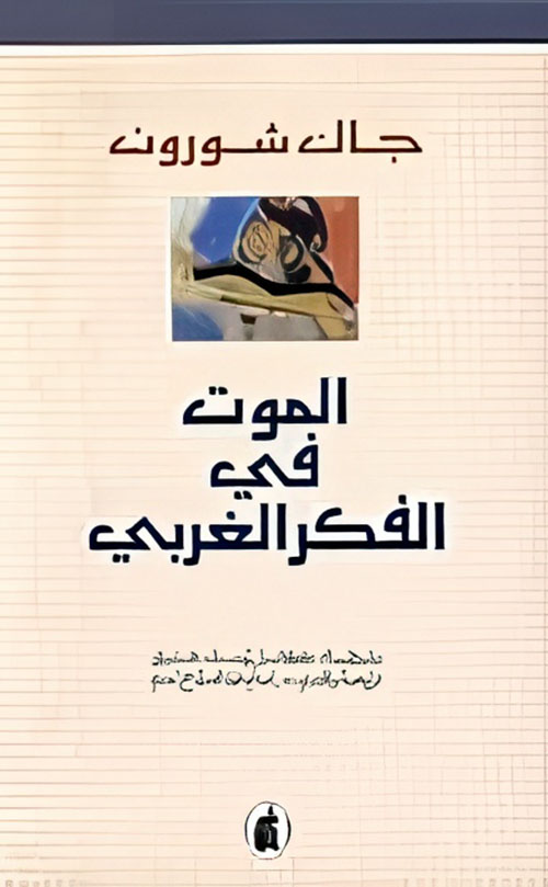 الموت في الفكر الغربي