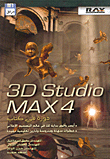 3D Studio MAX 4 دورة في كتاب