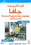 لغة البرمجة جافا - The Java Programming Language - الإصدار الثالث