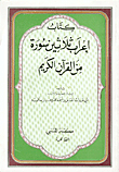 إعراب ثلاثين سورة من القرآن الكريم