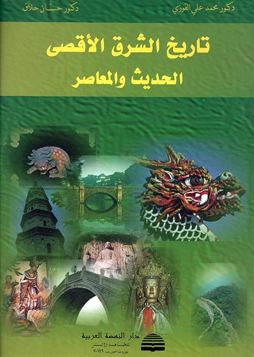 تاريخ الشرق الأقصى الحديث والمعاصر