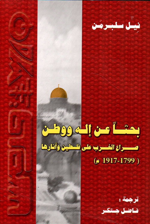 بحثاً عن إله ووطن - صراع الغرب على فلسطين وآثارها (1799 - 1917م)