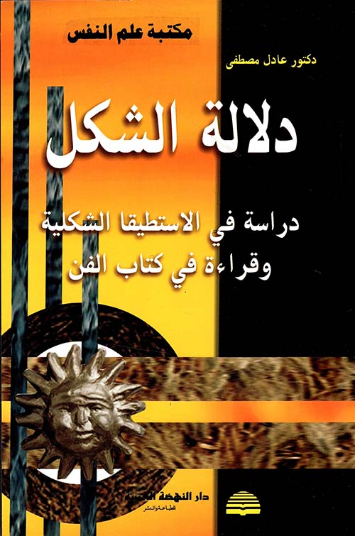 دلالة الشكل - دراسة في الاستطيقا الشكلية وقراءة في كتاب الفن