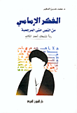 الفكر الإمامي من النص حتى المرجعية - رداً لشبهات أحمد الكاتب