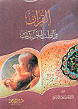 القرآن والطب الحديث