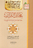 مجاز القرآن - خصائصه الفنية وبلاغته العربية
