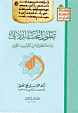 تطور البحث الدلالي - دراسة تطبيقية في القرآن الكريم
