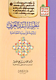 نظرية النقد العربي - رؤية قرآنية معاصرة