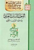 أصول البيان العربي في ضوء القرآن الكريم