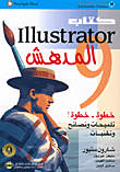 كتاب 9 Illustrator المدهش خطوة - خطوة، تلميحات ونصائح وتقنيات