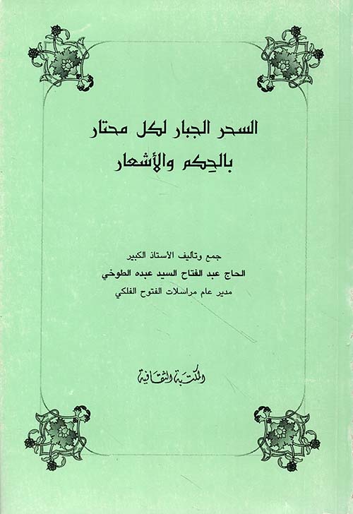 السحر الجبار لكل محتار بالحكم والأشعار