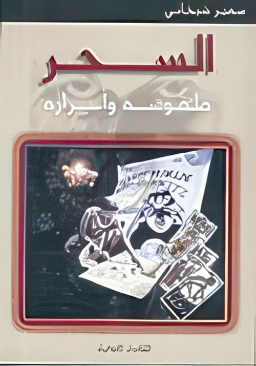 السحر، طقوسه وأسراره