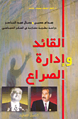 القائد وإدارة الصراع: صدام حسين وجمال عبد الناصر، دراسة نظرية مقارنة في الفكر السياسي