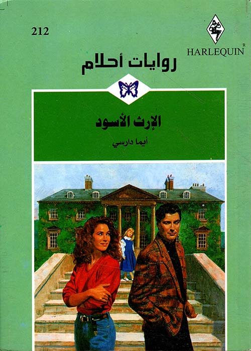 الإرث الأسود - 212