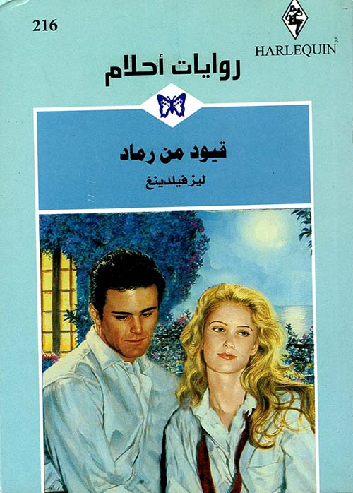 قيود من رماد - 216
