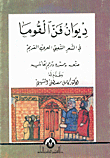 ديوان فن القوما في الشعر الشعبي العربي القديم