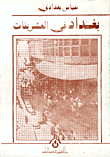 بغداد في العشرينات