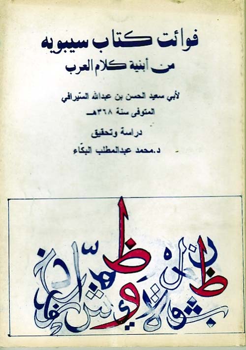 فوائت كتاب سيبويه من أبنية كلام العرب